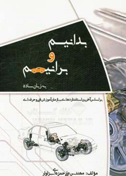 بدانیم و برانیم: به زبان ساده بر اساس آخرین استانداردهای سازمان آموزش فنی و حرفه‌ای ...