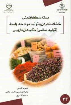 بسته کارآفرینی خشک کردن و تولید مواد حد واسط (تولید اسانس) گیاهان دارویی