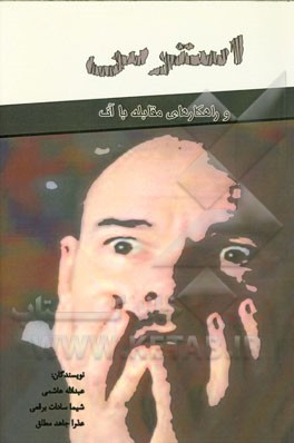 استرس و راهکارهای مقابله با آن