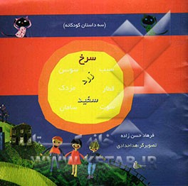 سیب سرخ سوسن، قطار زرد مزدک، سوت سفید سامان (سه داستان کودکانه