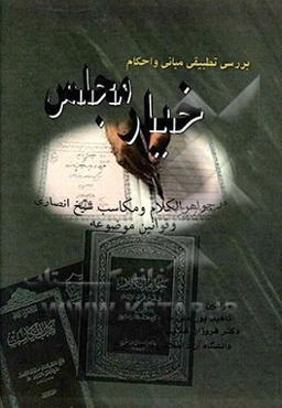 بررسی تطبیقی مبانی و احکام خیار مجلس در جواهرالکلام و مکاسب شیخ انصاری و قوانین موضوعه