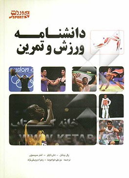 دانشنامه ورزش و تمرین