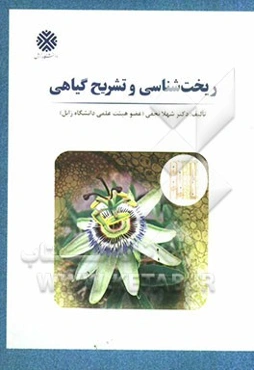 ریخت‌شناسی و تشریح گیاهی