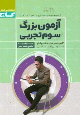 سوم تجربی (3) دوره آموزش جامع عمومی و اختصاصی