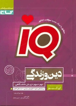 دین و زندگی (دوم، سوم، پیش‌دانشگاهی)