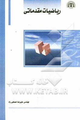 ریاضیات مقدماتی (قابل استفاده‌ی دانشجویان دانشگاه علمی - کاربردی، غیرانتفاعی، سراسری، آزاد و فنی)