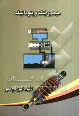 هیدرولیک و پنوماتیک