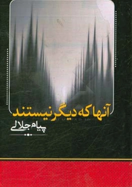 آنها که دیگر نیستند