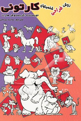 روش طراحی شخصیت‌های کارتونی