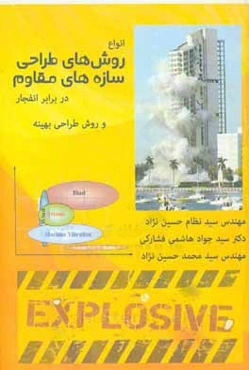 مقایسه انواع روش‌های طراحی سازه‌های مقاوم در برابر انفجار و روش طراحی بهینه