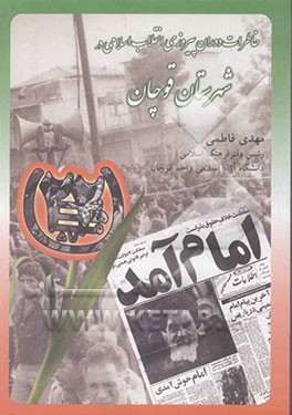 خاطرات دوران پیروزی انقلاب اسلامی در شهرستان قوچان