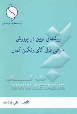 روشهای نوین در پرورش ماهی قزل‌آلای رنگین‌کمان