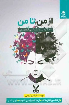 از من تا من: سه اثر در روانشناسی اجتماعی از تنگسیر تا کازابلانکا، از ملانصرالدین تا نیچه، از من تا من