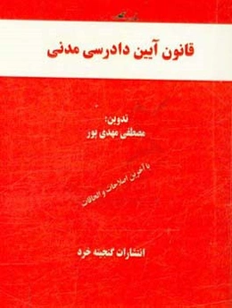 قانون آیین دادرسی مدنی همراه با: قانون تشکیل دادگاه‌های عمومی و انقلاب، آراء وحدت رویه مرتبط، اعراب‌گذاری کامل کلمات