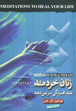 زنان خردمند نغمه افسردگی سر نمی‌دهند