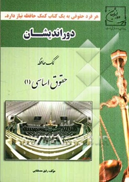 کمک حافظه: حقوق اساسی 1