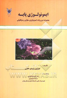 ایمونولوژی پایه: مجموعه ضروریات ایمونولوژی سلولی و مولکولی