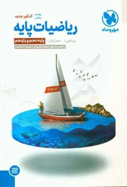 ریاضیات پایه: ریاضی 1، حسابان 1 پایه دهم و یازدهم رشته ریاضی کنکور جدید