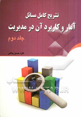 تشریح مسائل آمار و کاربرد آن در مدیریت