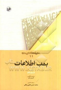 بمب اطلاعات