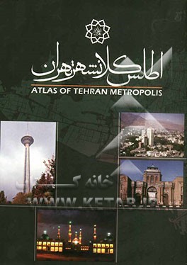 اطلس کلانشهر تهران