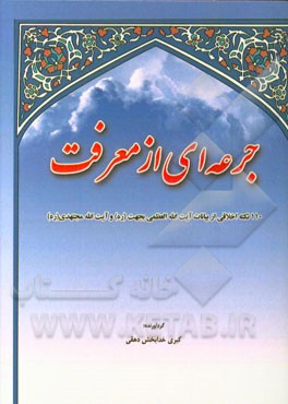 جرعه‌ای از معرفت (110 نکته اخلاقی تربیتی آیت‌الله بهجت و آیت‌الله مجتهدی)