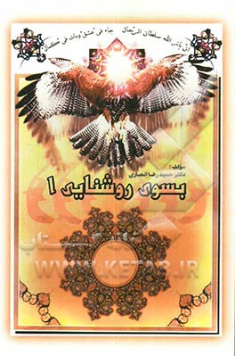 بسوی روشنایی (1