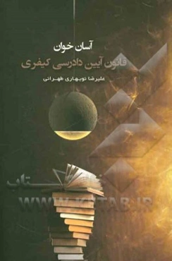 آسان‌خوان قانون آیین دادرسی کیفری