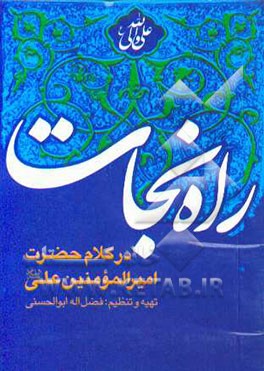 راه نجات در کلام حضرت امام امیرالمؤمنین علی (ع) با ترجمه فارسی و علامت وقف