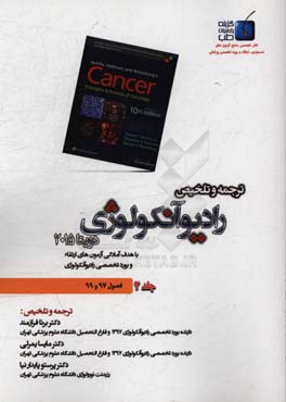 ترجمه و تلخیص رادیوآنکولوژی دویتا 2015: فصول (97 - 99)