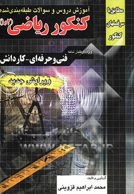 آموزش دروس و سوالات طبقه‌بندی شده کنکور ریاضیات 1 و 2 فنی حرفه‌ای - کاردانش قابلا استفاده برای کلیه رشته‌ها ...