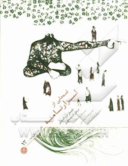 قصه‌هایی از اسرارنامه عطار نیشابوری