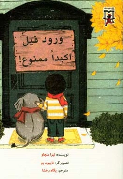 ورود فیل اکیدا ممنوع