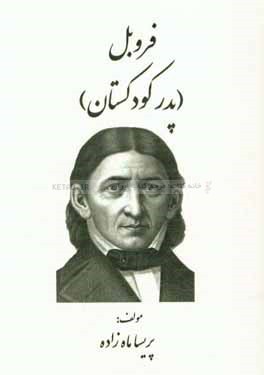 فروبل (پدر کودکستان)