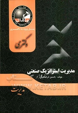 مدیریت استراتژیک صنعتی: مجموعه مدیریت