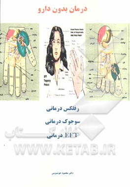 درمان بدون دارو: رفلکس درمانی، سوجوک درمانی، E.F.T درمانی