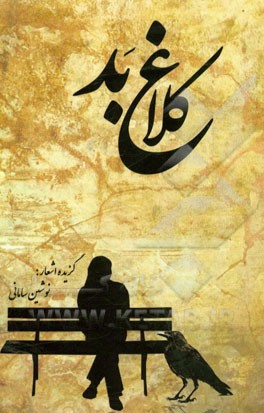 کلاغ بد: گزیده اشعار