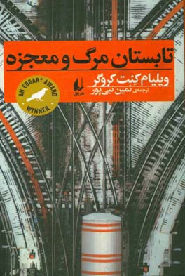 تابستان مرگ و معجزه