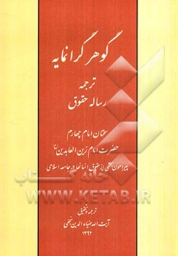 گوهر گرانمایه: ترجمه رساله حقوق، سخنان امام چهارم حضرت زین‌العابدین پیرامون بخشی از وظائف انسانها در جامعه اسلامی