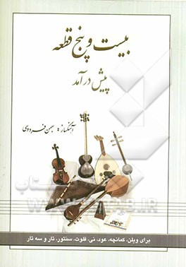 بیست‌و‌پنج قطعه پیش‌درآمد