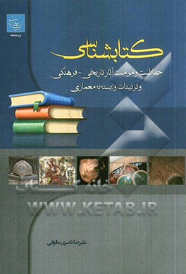 کتابشناسی حفاظت و مرمت آثار تاریخی - فرهنگی و تزئینات وابسته به معماری