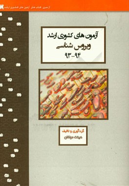 آزمون‌های کشوری ارشد ویروس‌شناسی سنا سال 94 - 93 سوالات تالیفی با پاسخ‌های کاملا تشریحی