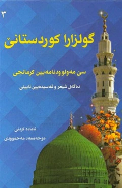 گولزارا کوردستانی: سی مه‌ولوودنامه‌یین کرمانجی ده‌گه‌ل چه‌ند قه‌سیده‌یین ئایینی و برده‌المدیح