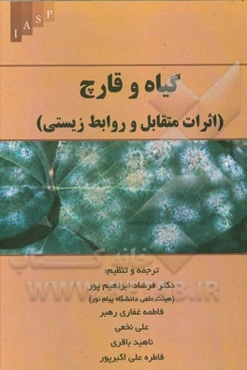 گیاه و قارچ (اثرات متقابل و روابط زیستی)