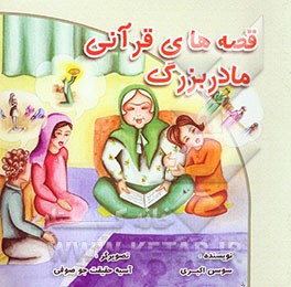 قصه‌های قرآنی مادربزرگ