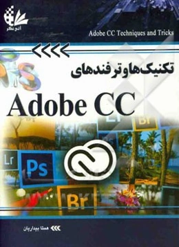 تکنیک‌ها و ترفندهای Adobe CC