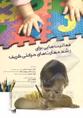 فعالیت‌هایی برای رشد مهارت‌های حرکتی ظریف