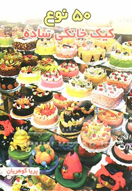 پنجاه نوع کیک خانگی ساده