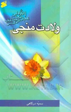 ولادت منجی