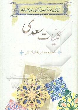 کلیات سعدی